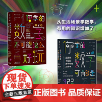 你学的数学有点儿逗 你学的数学可能是假的+你学的数学不可能这么好玩 套装共2册 用轻松有趣的语言 为我们展示了数学的真正
