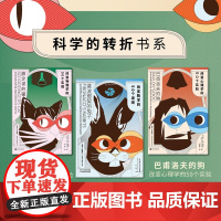 科学的转折书系 薛定谔的猫+巴甫洛夫的狗+斐波那契的兔子 共3册