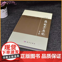 糖络杂病论 第3版 仝小林著 糖尿病的临床证治书籍尿病及内科疑难杂病治疗指导 临床证治 临床验案 科学出版社