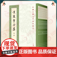 黄庭坚全集 套装8册 黄庭坚 中国古典文学基本丛书 平装繁体竖排 中华书局 附有黄庭坚的传记年谱历代评论等资料 中国古典