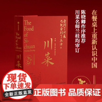 川菜 共赴一席中华飨宴 尝到了川菜 也就尝到了生活鱼翅与花椒作者扶霞新作 文化巡礼+市井生活+烹饪技巧+地道食谱