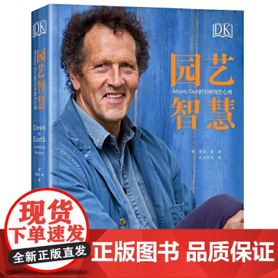DK园艺智慧:Monty Don的50年园艺心得 正版书籍 [英]蒙提·唐著 北京科学技术出版社 园艺智慧丛书园丁的一年