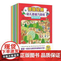 德国经典幼儿思维力游戏全8册 江苏凤凰文艺出版社 德国知名学前教育品牌LOEWE研发 多维度提升孩子的思维力和专注力