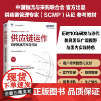 供应链运作 协同优化与高效控制 中国物流与采购联合会 人民邮电出版社 正版书籍 兼具国际广阔视野与国内实践特色的本土知识