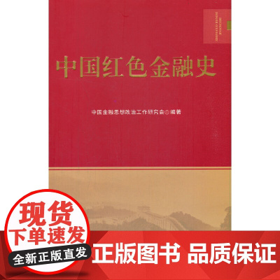 全新正版图书 中国红色金融简史 石磊 著,王丽英 编 中国财政经济80年 北京大学和陕西师范大学著名经济教授指导