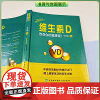 维生素D改变你的健康观 宁志伟 中国协和医科大学出版社 开启维生素D的知识之门 踏上健康生活的科学之旅 保健养生正版书籍