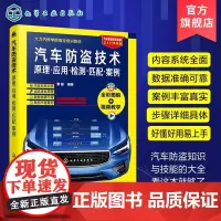 汽车防盗技术 原理 应用 检测 匹配 案例 大力汽修培训教材 汽车防盗原理芯片钥匙匹配与编程技术零起步从入门到精通一本通