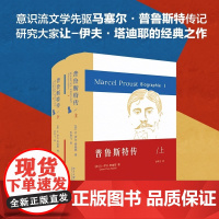 [正版书籍]普鲁斯特传 上下追忆似水年华 的创作史普鲁斯特的心灵史成长史 一部真正的作家传记就应该是其作品的传记
