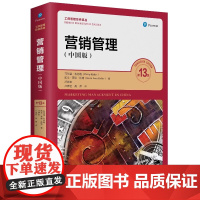人大版 营销管理 第13版 中国版 第十三版 菲利普·科特勒 凯文·莱恩·凯特 工商管理经典译丛 中国人民大学