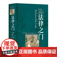 法律之门第八版中译校订本 法律常识法律书籍法律研习的方法法律常识全知道法律常识一本通关于法律的书籍法学书籍入门华夏出版社