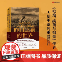 昨日之前的世界 一次引人深思的传统社会与现代他凭借自身多学科的视角和丰富多彩的经历为我们讲述了传统社会人们的轶闻趣事及其