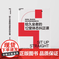 给久坐者的12堂体态纠正课 吴彦祖奥运冠军NBA球星的御用理疗师 华龄出版社 体态课荣范加荣范著 乔淼译 人体工学健身