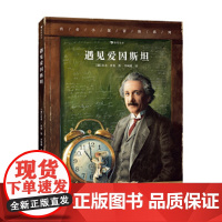 传奇小鼠冒险系列 遇见爱因斯坦 托本库曼 7到10岁儿童物理科学家图画故事科普书传奇小鼠冒险系列 遇见爱因斯坦 托本库曼