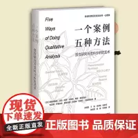 一个案例,五种方法:质性研究与资料分析的艺术 社会科学研究方法丛书 心理学 适合心理学与社会科学领域的学生和研究者使用