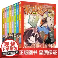 汤小团漫游中国历史系列(漫画版)(东周列国卷)(共8册) 汤小团漫游中国历史系列#cln#漫画版.东周列国卷