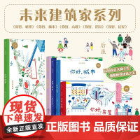 未来建筑家系列套装五册 未来建筑家 你好 城市 法国设计大师手绘 图解近现代经典建筑 国际大奖绘本 上海人民美术出版社