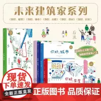 未来建筑家系列套装五册 未来建筑家 你好 城市 法国设计大师手绘 图解近现代经典建筑 国际大奖绘本 上海人民美术出版社