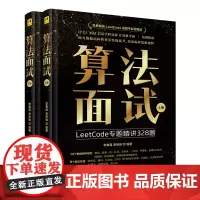 算法面试 全2册 应对算法面试 提高算法 编程能力 数据结构及其应用 算法策略及应用 经典问题及求解 清华大学出版社 正