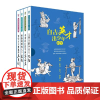 自古英才出少年·科学 第一辑4册 四位古代科学家 沈括 宋应星 裴秀 王贞仪 提升科学素养 培养科学的精神 正版书籍