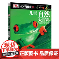 DK儿童自然大百科少儿自然图鉴百科全书幼儿动物植物科学知识书籍中小生学自然课外阅读科普百科全书 中信出版集团