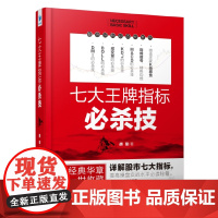 七大王牌指标必杀技(胡斐最新力作!著名股市职业操盘专家,知名财经作家花荣先生亲自做序,倾情!详解股 正版书籍