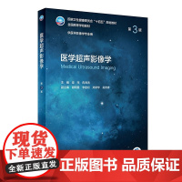 正版 医学超声影像学 第三版 国家卫生健康委员会十四五规划教材 高等学校教材 供医学影像学专业用 大学教材 人民卫生出版