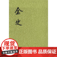 金史 全8册 二十四史繁体竖排历史中国历史古代历史 金代史断代史中国传排方式 历史爱好者图书中国通史