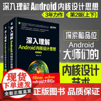深入理解Android内核设计思想(第2版)(上下)2017第二版新版 探索和品位Android大师们的内核设计艺术An