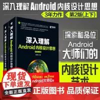 深入理解Android内核设计思想(第2版)(上下)2017第二版新版 探索和品位Android大师们的内核设计艺术An