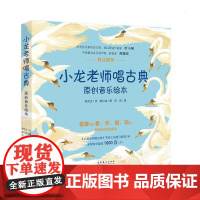 小龙老师唱古典原创音乐绘本 全五册 首套可以看 听 唱 玩的古典音乐原创绘本 内含乐谱 音频二维码和趣味小知识