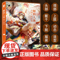 解构人体 动漫人体结构基础与绘制技法 漫画人物绘画二次元动漫绘画教程书人物手绘技法人体结构动态角色