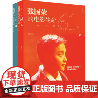 与他共度六十一世:张国荣的电影生命(纪念版,共2册) 的灰 上海书店出版社 正版书籍