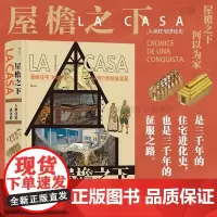 后浪正版 屋檐之下 人类住宅进化史 漫画住宅三千年 从洞穴到智能家居建筑剖析图人文历史 西班牙漫画 后浪漫图像小说