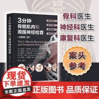 3分钟骨骼肌肉和周围神经检查 原著第二版 骨骼肌肉神经检查真人演示高清彩图详解 骨科神经科临床检查快速诊断知识指南书