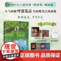 岁时集 人气画师呼葱觅蒜节气节日全新唯美古风画集绘本 朝暮集 姊妹篇 余世存梁永安倾情正版艺术书籍
