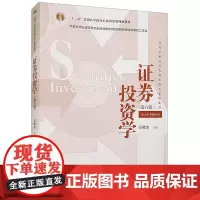 证券投资学 第六版 吴晓求 经济管理类教材 证券投资学教科书 大学本科考研教材 证券市场监管 证券组合管理 人民大学