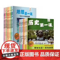 地理第一课 历史第一课全16册 写给青少年的中国历史上下五千年通史初中生课外阅读书籍古代知识类书青少年读物