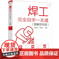 全新正版图书 焊工完全自学一本通 图解双色版 电焊工从入门到精通 焊接技术焊条电弧焊氩弧焊埋弧焊接缺陷处理