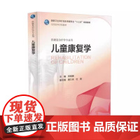 儿童康复学 配增值 十三五 本科 康复治疗学专业用 李晓捷主编 人民卫生出版社 根据康复治疗专业及其学科的发展