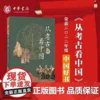 从考古看中国 全国哲学社会科学工作办公室编 一本书带你全面了解百年中国考古辉煌成就 中华书局出 正版书籍