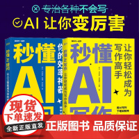 秒懂AI提问+秒懂AI写作 AIGC应用chatgpt4人工智能新媒体写作教程 ai让你变厉害专治各种不会写作 教会你如