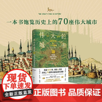 伟大的城市 70座闪耀世界文明史的光辉之城 53位重量级文史学家倾力撰写 开启跨越五千年的人类文明巡礼 正版书籍
