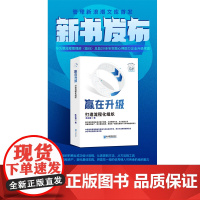 赢在升级打造流程化组织 华为原流程管理部(首任)总监陈志强20多年实践心得助力企业升级常赢 为职场人士赋能 正版书籍