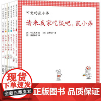 可爱的鼠小弟(24-29)(6册)(日)中江嘉男 著 (日)猿渡静子 译 (日)上野纪子 绘WX