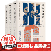 正版书籍 生活与命运[苏联]瓦西里·格罗斯曼著 独木舟译丛 作者代表作 关于个人生活与人类命运的不朽杰作 三卷本形式