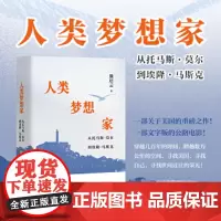 人类梦想家:从托马斯·莫尔到埃隆·马斯克 人类梦想家#cln#从托马斯·莫尔到埃隆·马斯克