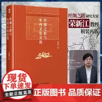 丝绸之路与东西文化交流 博雅英华 荣新江著 一本书,让你足不出户走遍丝绸之路 博雅英华 北京大学出版社 正版书籍
