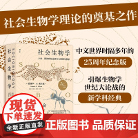 正版书籍 社会生物学 SociobiologyTheNewSynthesis 引爆生物学世纪大论战的新学科经典社会生物学