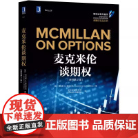 麦克米伦谈期权 原书第2版 作者 美 劳伦斯G.麦克米伦 Lawrence G. McMillan 管理 金融投资 机械