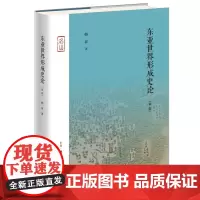 东亚世界形成史论:新版 韩昇著 了解东亚世界形成东亚知识 该书对中国广大读者了解东亚世界的形成历史无疑具有非常重要的作